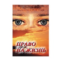 DVD Право на жизнь (Профилактика наркомании) - «globural.ru» - Ступино