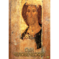 DVD Сын Человеческий (от Библии к Евангелию) - «globural.ru» - Ступино