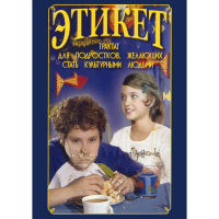 DVD Этикет (для школьников) - «globural.ru» - Ступино
