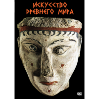 DVD Искусство древнего мира - «globural.ru» - Ступино