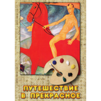 DVD Путешествие в прекрасное - «globural.ru» - Ступино