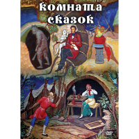 DVD Комната сказок - «globural.ru» - Ступино