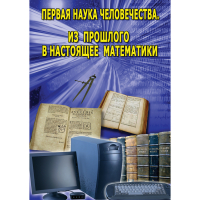 DVD Первая наука человечества. Математика (История математики) - «globural.ru» - Ступино