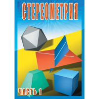 DVD Стереометрия часть. 1 (10 класс) - «globural.ru» - Ступино