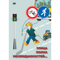 DVD ОБЖ. Улица полна неожиданностей - «globural.ru» - Ступино