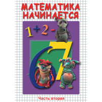 DVD Математика начинается. Часть II - «globural.ru» - Ступино