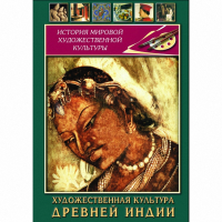 DVD Художественная культура древней Индии - «globural.ru» - Ступино