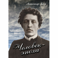 DVD Человек - эпоха (Александр Блок) - «globural.ru» - Ступино
