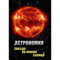 DVD Астрономия. Звезда по имени Солнце - «globural.ru» - Ступино