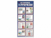 Стенд "Осторожно-терроризм!" - «globural.ru» - Ступино