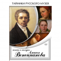 DVD Поиски и находки Алексея Венецианова - «globural.ru» - Ступино