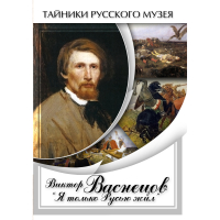DVD Виктор Васнецов: "Я только Русью жил" - «globural.ru» - Ступино
