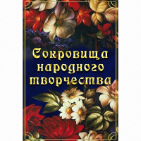 DVD Сокровища народного творчества - «globural.ru» - Ступино