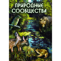 DVD Природные сообщества - «globural.ru» - Ступино