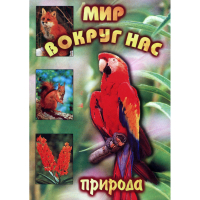 DVD Мир вокруг нас (для 1 класса) - «globural.ru» - Ступино