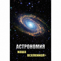 DVD Астрономия. Наша Вселенная - «globural.ru» - Ступино