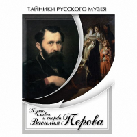 DVD Путь славы и скорби Василия Перова - «globural.ru» - Ступино
