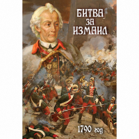 DVD Битва за Измаил. 1790 г - «globural.ru» - Ступино