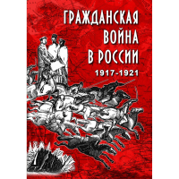 DVD Гражданская война в России 1917-1921 годы - «globural.ru» - Ступино