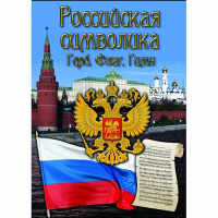 DVD Российская символика - «globural.ru» - Ступино