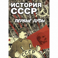 DVD История СССР. Первые годы - «globural.ru» - Ступино