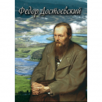 DVD Фёдор Достоевский - «globural.ru» - Ступино
