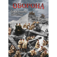 DVD Оборона. Севастополь. 1854-1855 гг - «globural.ru» - Ступино
