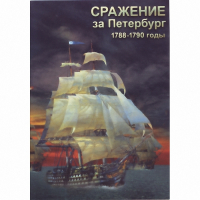 DVD Сражение за Петербург. 1788-1790 гг - «globural.ru» - Ступино