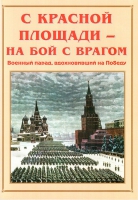 Альбом-справочник «С Красной площади – на бой с врагом» - «globural.ru» - Ступино