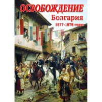 DVD Освобождение. Болгария. 1877-1879гг - «globural.ru» - Ступино