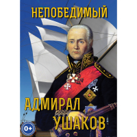 DVD Непобедимый адмирал Ушаков - «globural.ru» - Ступино