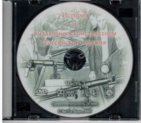 DVD История и выдающиеся конструкторы российского оружия (часть 1) - «globural.ru» - Ступино