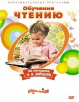 DVD "Чтение. Обучение чтению по методике Н.А. Зайцева" - «globural.ru» - Ступино