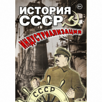 DVD История СССР. Индустриализация - «globural.ru» - Ступино