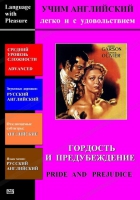 DVD Учим иностранный язык легко и с удовольствием «Гордость и предубеждение» - «globural.ru» - Ступино
