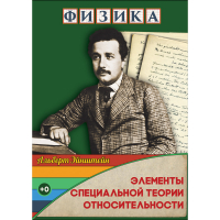 DVD Физика Элементы специальной теории относительности - «globural.ru» - Ступино