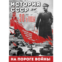 DVD История. СССР. 30-ые г. На пороге войны - «globural.ru» - Ступино