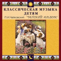 CD "Классическая музыка детям - П. И. Чайковский. Детский альбом" - «globural.ru» - Ступино