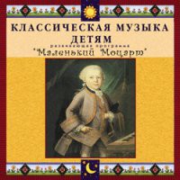CD "Классическая музыка детям - Маленький Моцарт" - «globural.ru» - Ступино