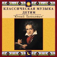 CD "Классическая музыка детям - Юный Бетховен" - «globural.ru» - Ступино