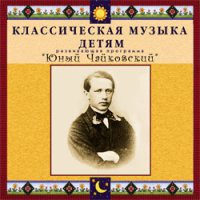 CD "Классическая музыка детям - Юный Чайковский" - «globural.ru» - Ступино