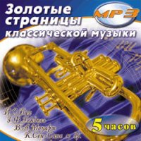MP3 "Золотые страницы классической музыки" - «globural.ru» - Ступино