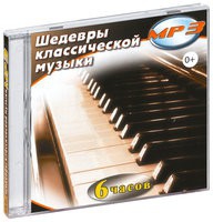 MP3 "Шедевры классической музыки" - «globural.ru» - Ступино