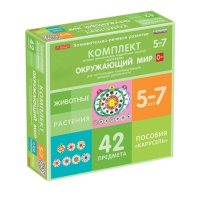 Комплект игровых динамических раздаточных пособий "Карусель". Окружающий мир. 5-7 лет - «globural.ru» - Ступино