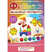 Фантазеры. Волшебный конструктор. Программно-методический комплекс - «globural.ru» - Ступино