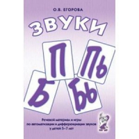 Речевой материал и игры для автоматизации и дифференциации звуков П,Пь,Б,Бь - «globural.ru» - Ступино