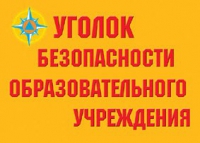 Комплект плакатов "Уголок безопасности образовательного учреждения" - «globural.ru» - Ступино