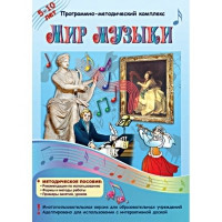 Мир музыки. Программно-методический комплекс - «globural.ru» - Ступино