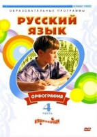 DVD "Русский язык. Часть 4. Орфография" - «globural.ru» - Ступино