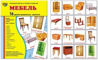 Демонстрационные карточки "Мебель" - «globural.ru» - Ступино
